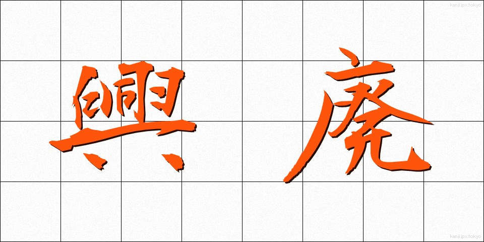 興廃 (こうはい)
