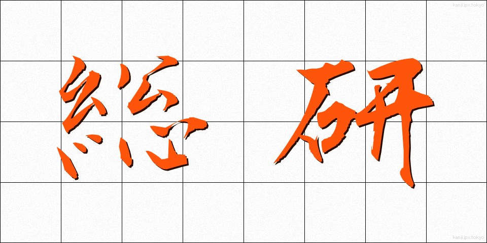 総研 (そうけん)