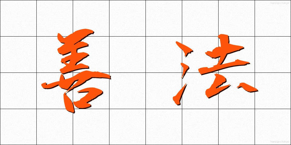 善法 (ぜんぽう)