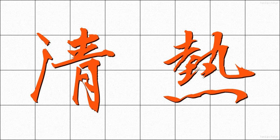 清熱 (せいねつ)