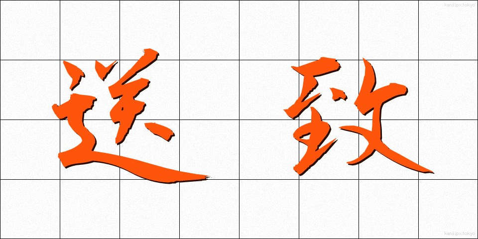 送致 (そうち)