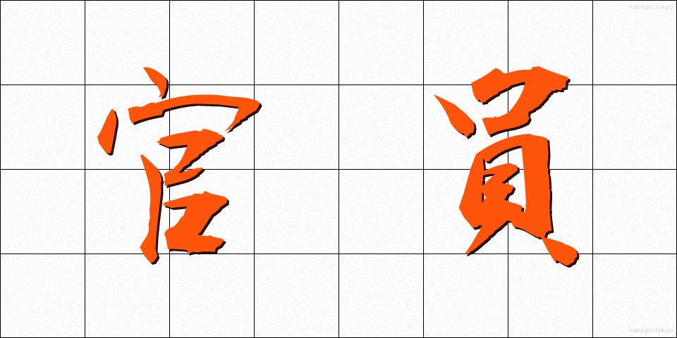 官員 (かんいん)