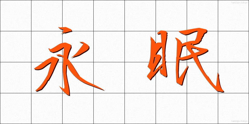 永眠 (えいみん)