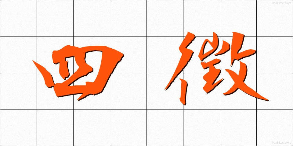 四徴 (しちょう)