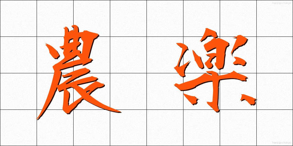 農楽 (のうらく)