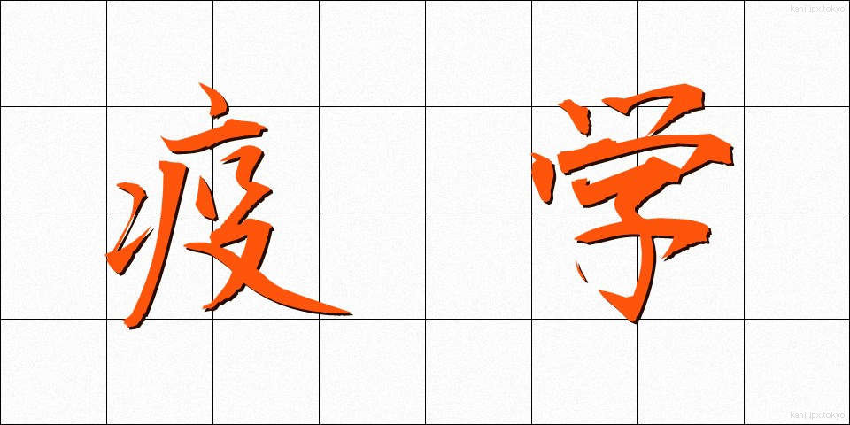 疫学 (えきがく)