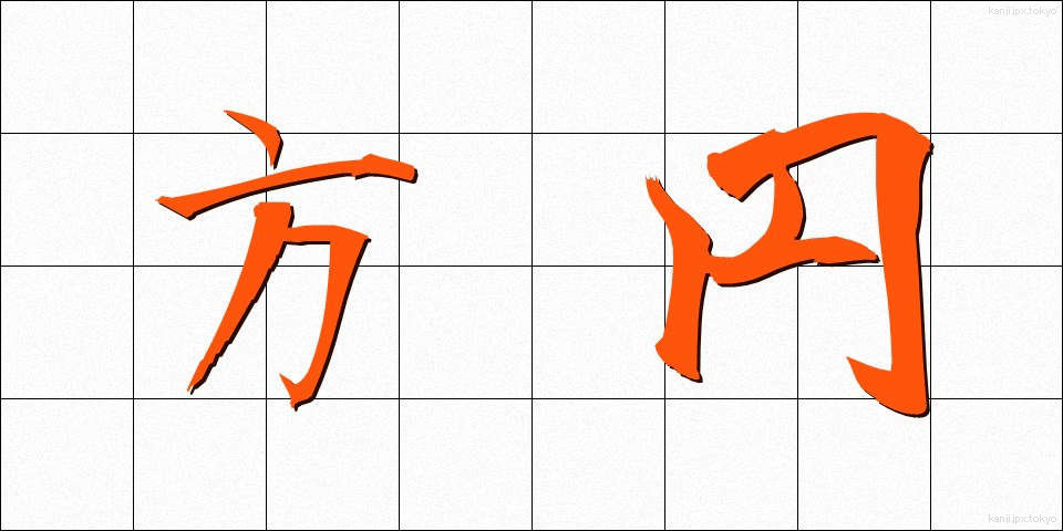 方円 (ほうえん)