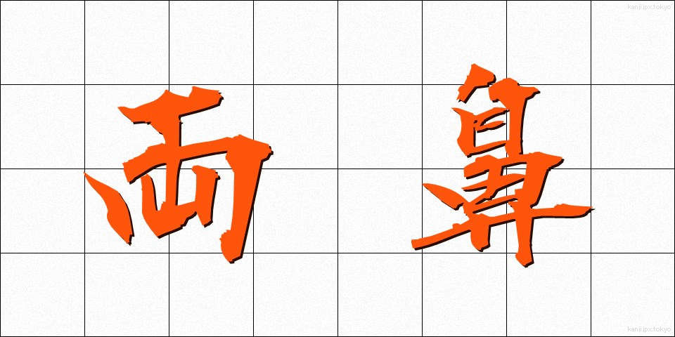 両鼻 (りょうび)