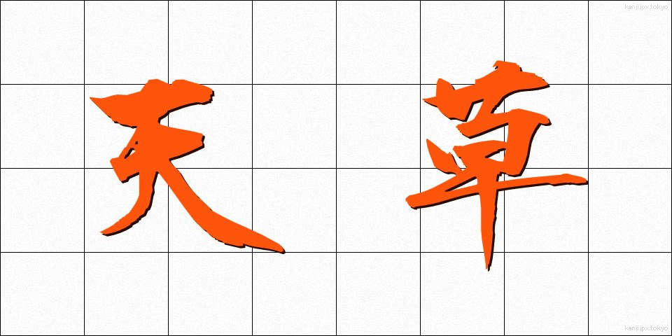 天草 (てんぐさ)