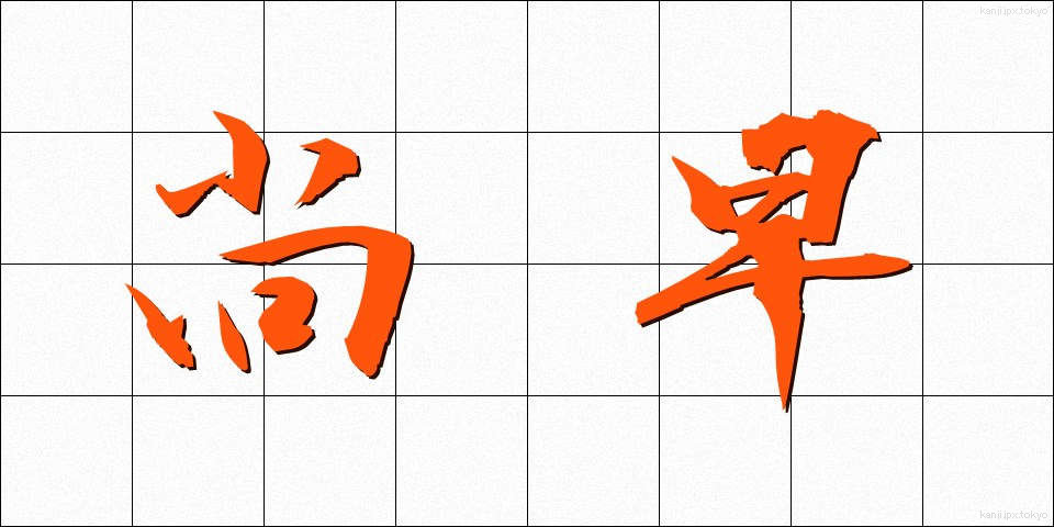 尚早 (しょうそう)