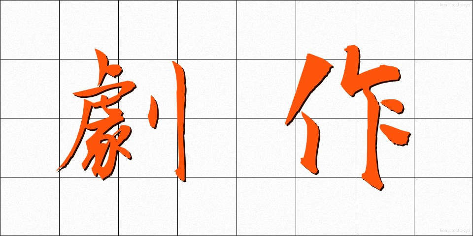 劇作 (げきさく)