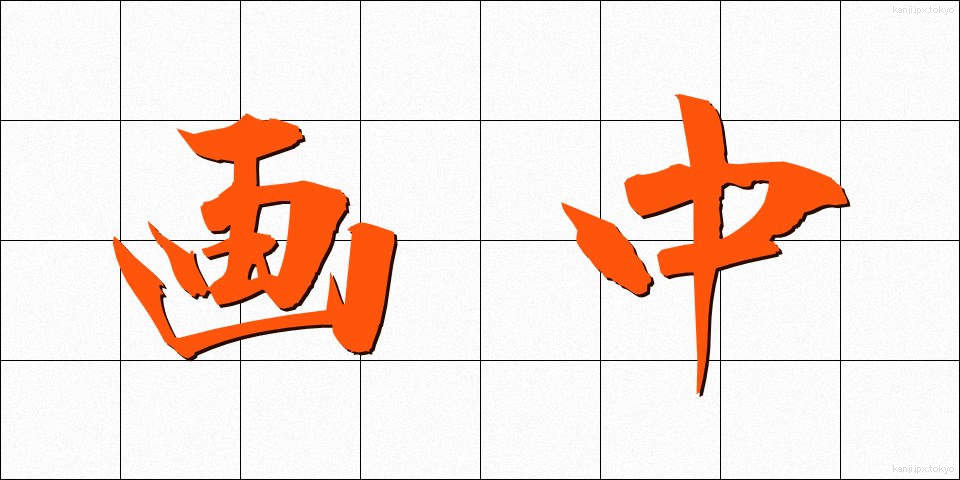 画中 (がちゅう)