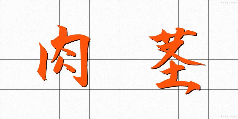 肉茎 (にくけい)