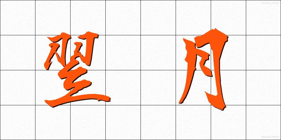 翌月 (よくげつ)