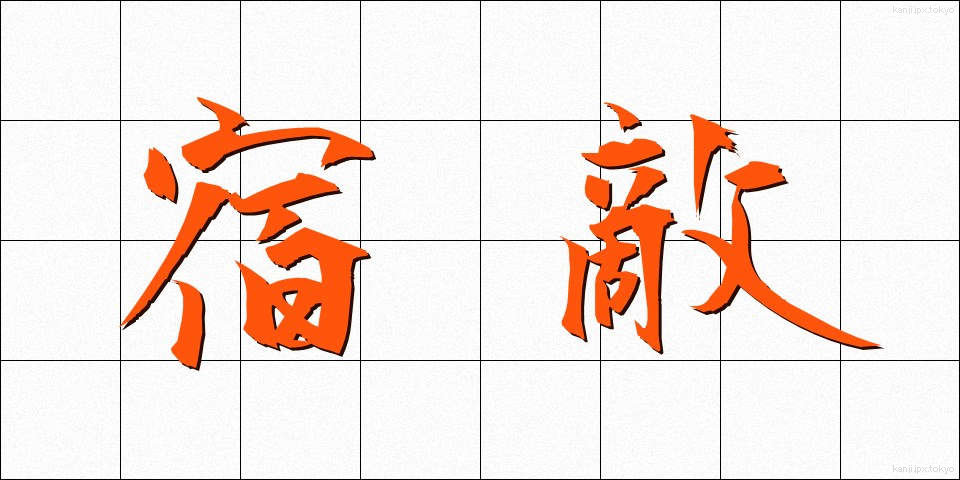 宿敵 (しゅくてき)