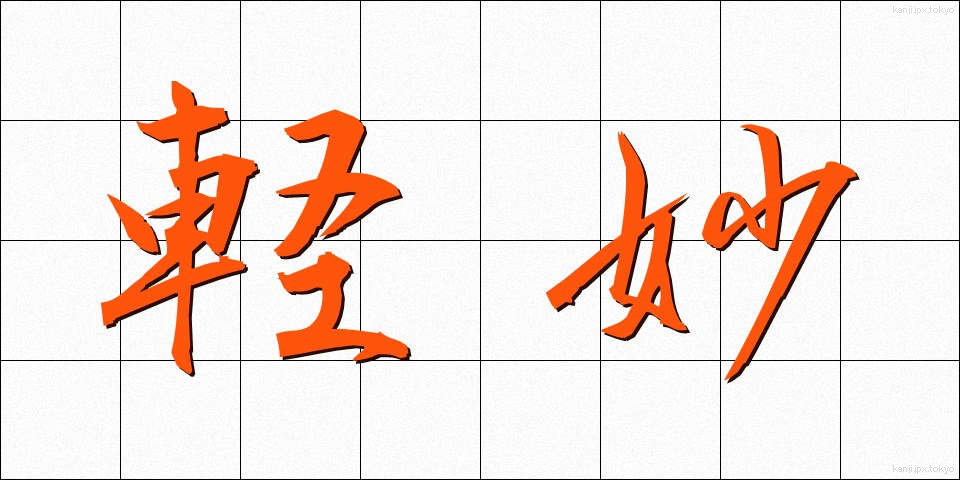 軽妙 (けいみょう)