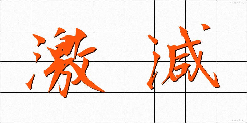 激減 (げきげん)