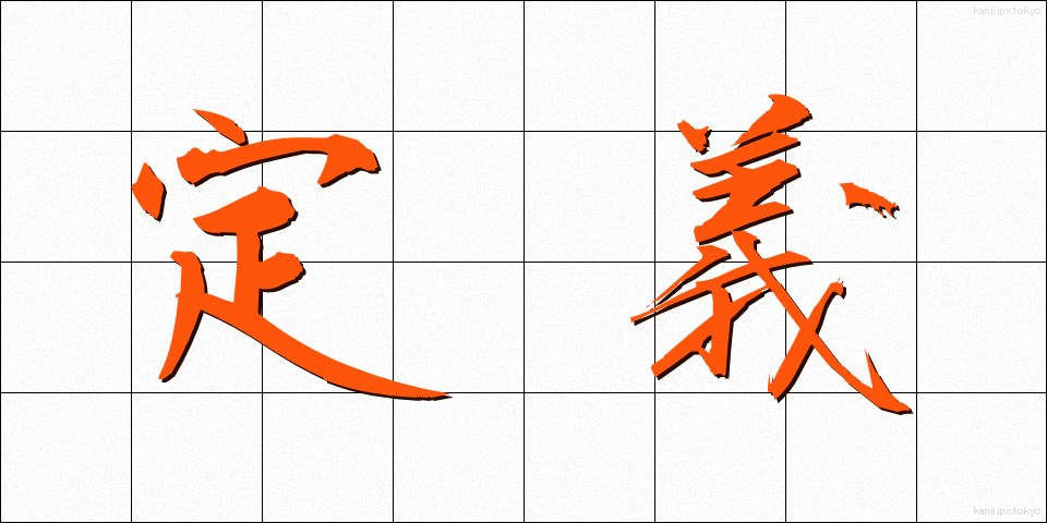 定義 (ていぎ)