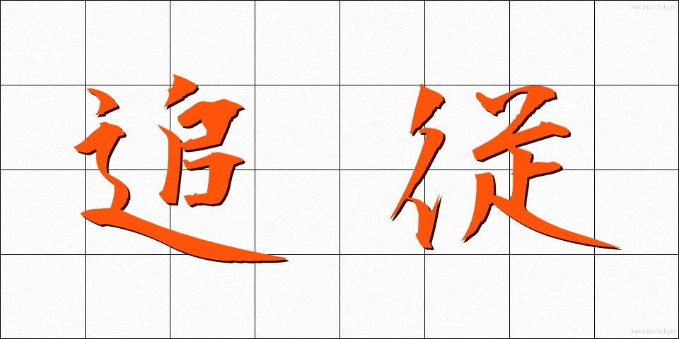 追従 (ついしょう)