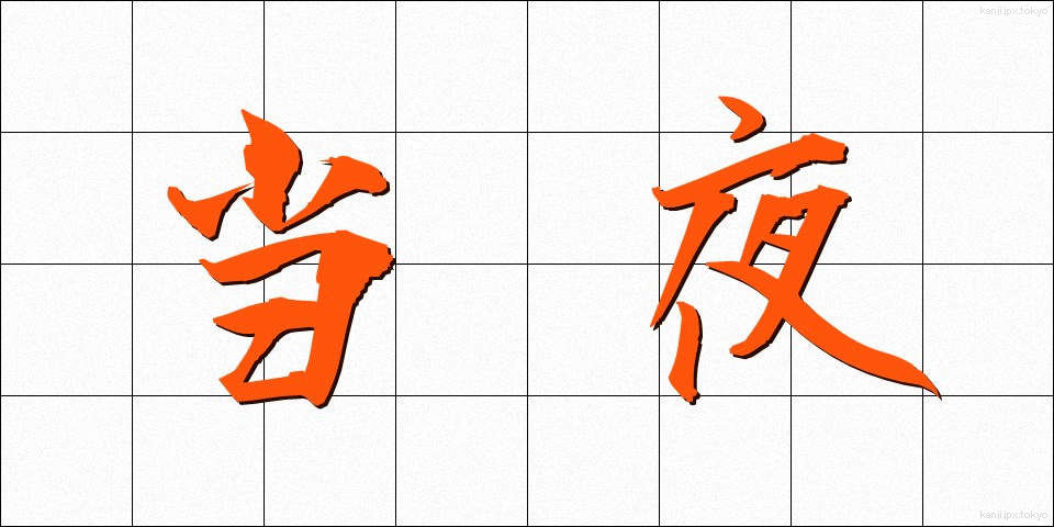 当夜 (とうや)