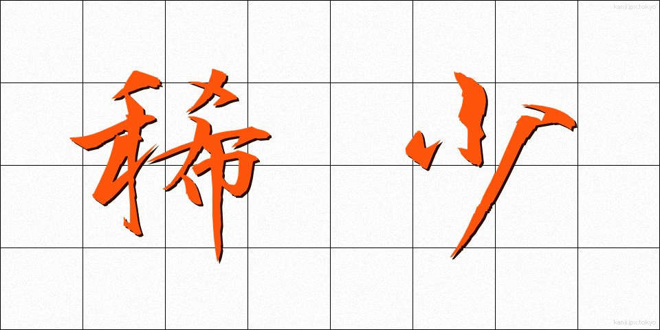 稀少 (きしょう)