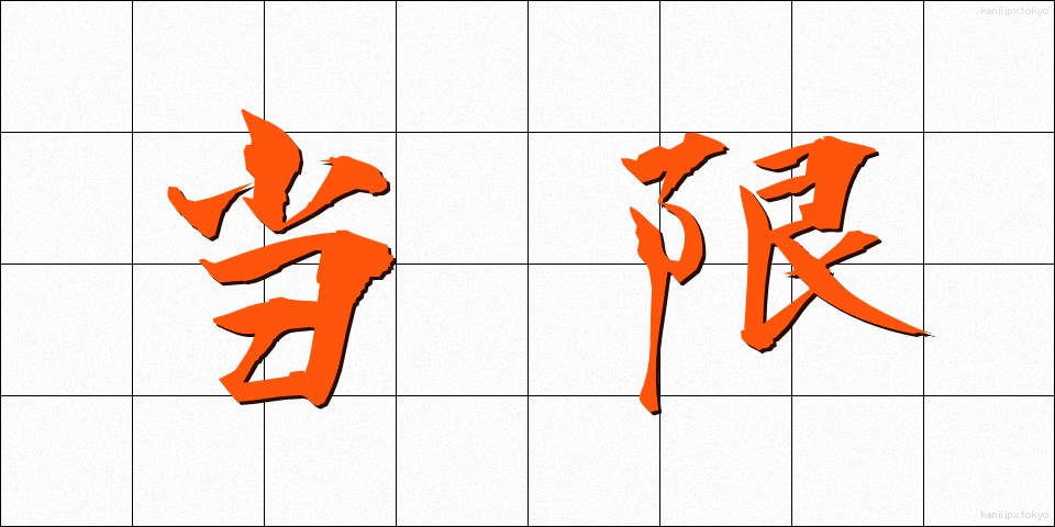当限 (とうげん)
