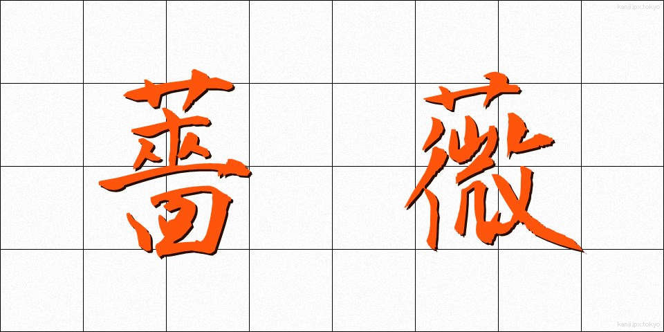 薔薇 (ばら)