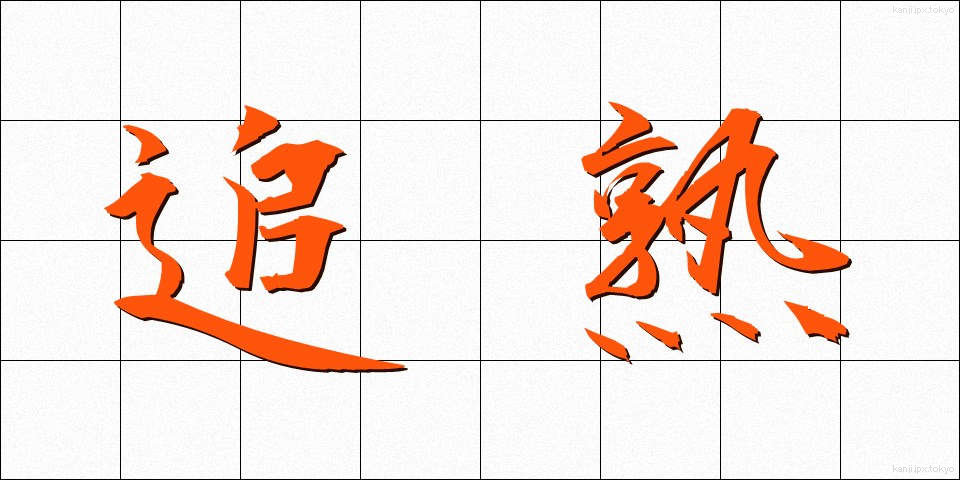 追熟 (ついじゅく)