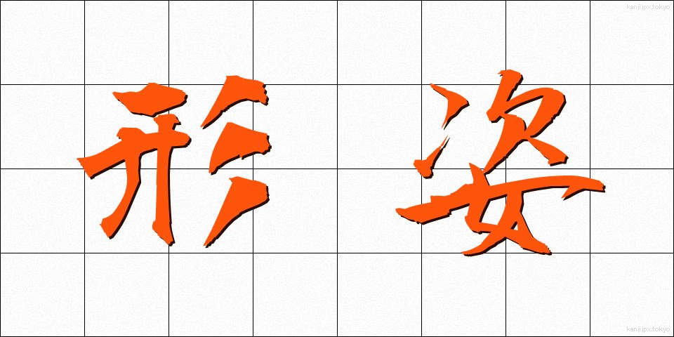 形姿 (かたすがた)