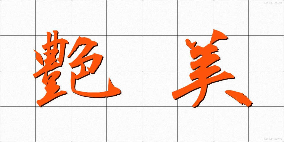 艶美 (えんび)