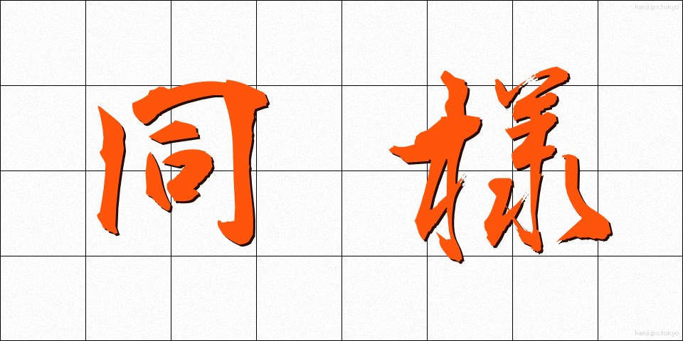 同様 (どうよう)