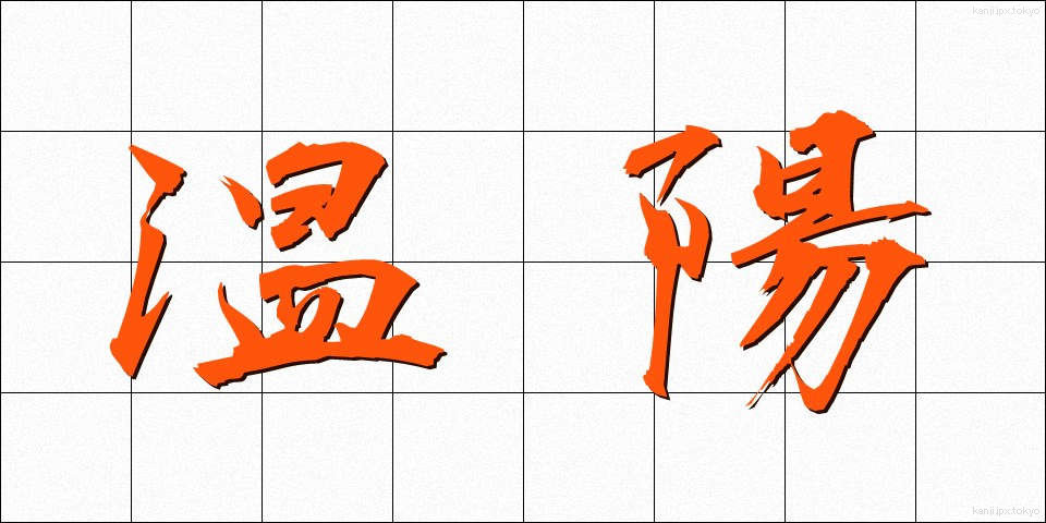 温陽 (おんよう)