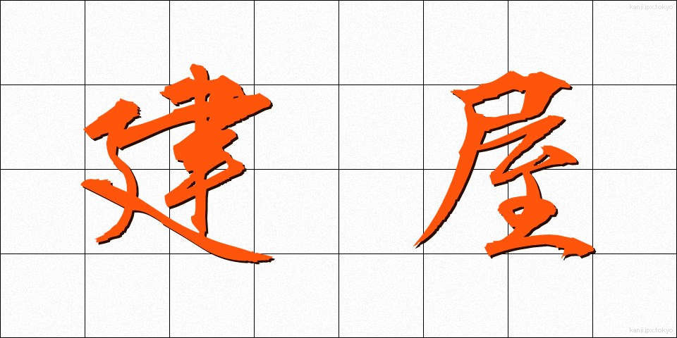 建屋 (たてや)