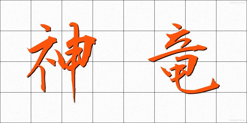 神竜 (しんりゅう)