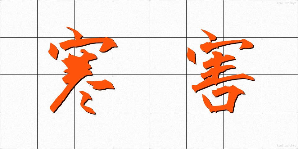 寒害 (かんがい)