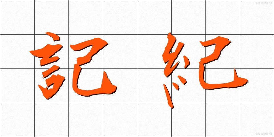 記紀 (きき)
