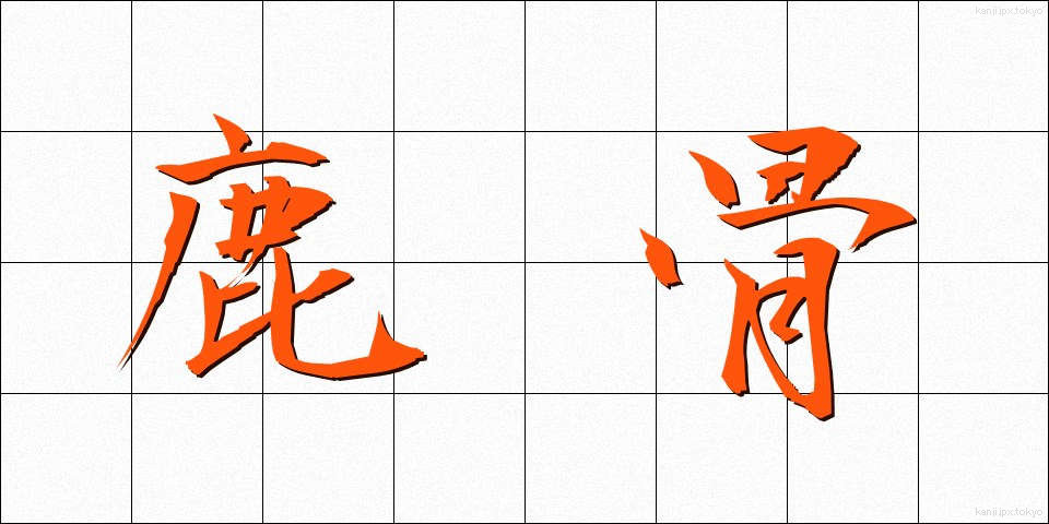 鹿骨 (ししこつ)