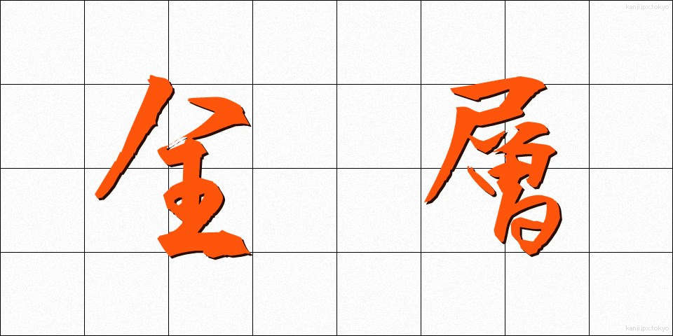 全層 (ぜんそう)