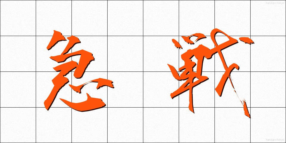 急戦 (きゅうせん)