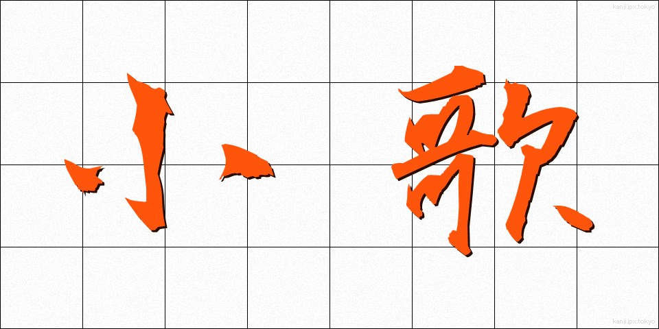 小歌 (こが)