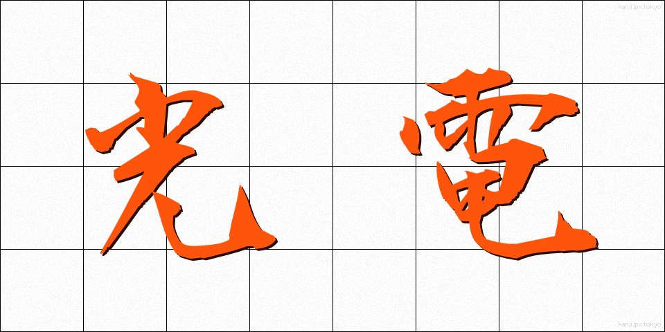光電 (こうでん)
