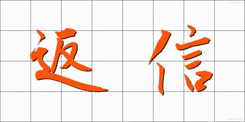 返信 (へんしん)