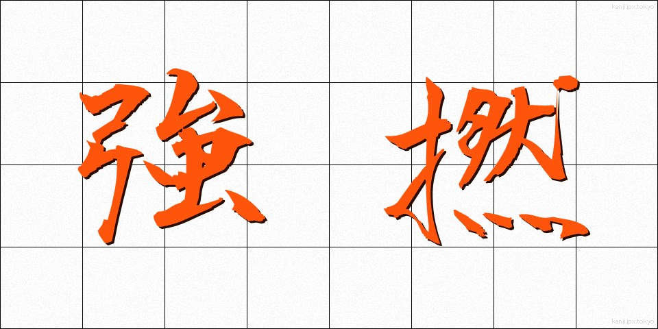 強撚 (きょうねん)