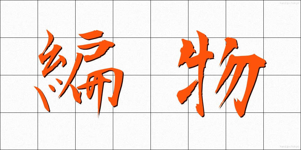編物 (あみもの)