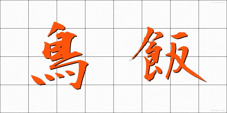 鳥飯 (とりめし)