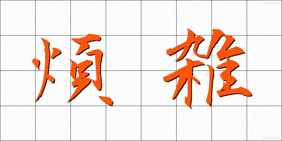 煩雑 (はんざつ)