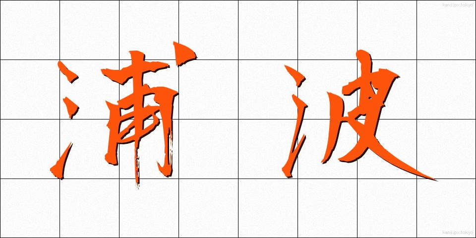 浦波 (うらなみ)