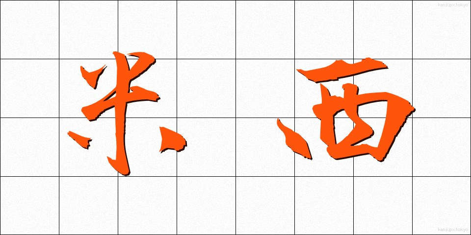 米西 (べいせい)