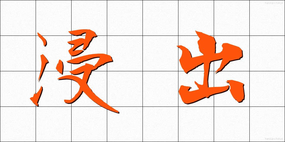 浸出 (しんしゅつ)