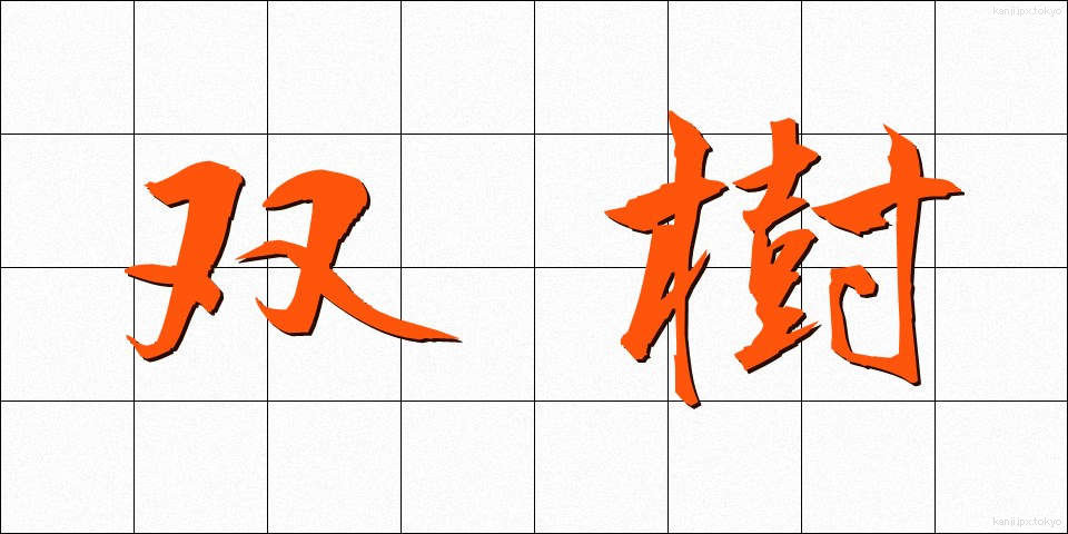 双樹 (そうじゅ)